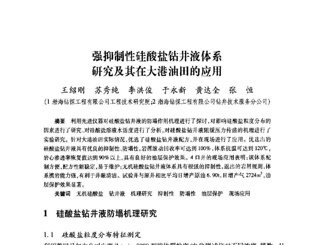 强抑制性硅酸盐钻井液体系研究及其在大港油田的应用 - 2008复杂结构油气井开发技术研讨会