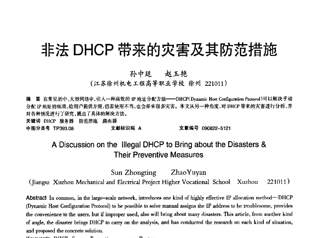 非法DHCP带来的灾害及其防范措施 - 2010年OA办公室自动化国际学术研讨会