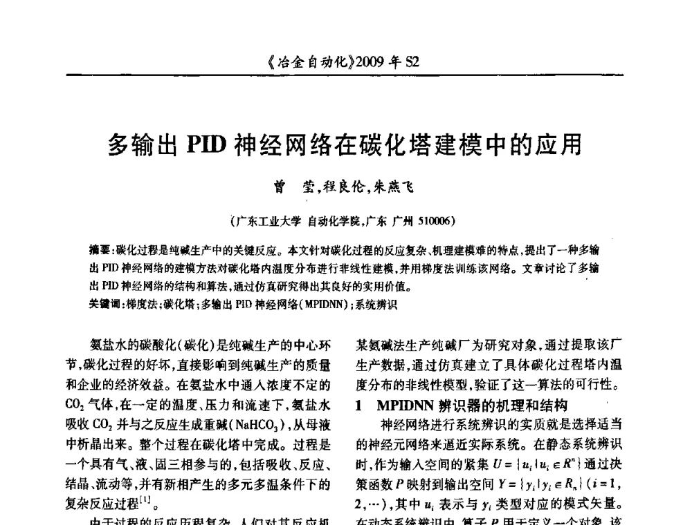 多输出PID神经网络在碳化塔建模中的应用 - 2009年全国第十四届自动化应用学术交流会暨中国计量学会冶金分会2009年会