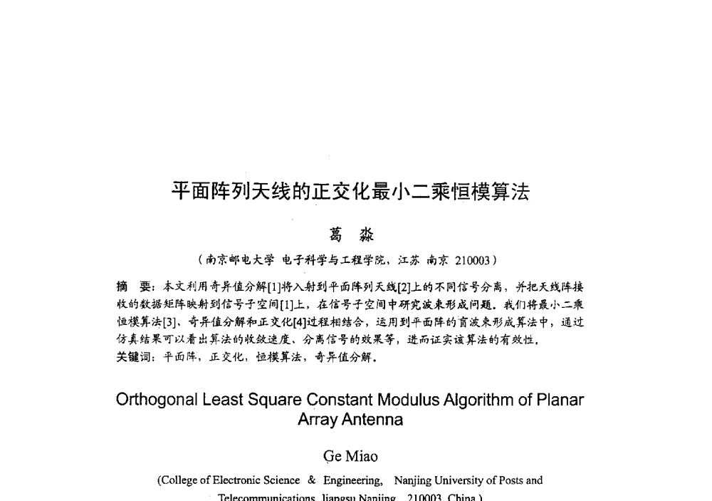 平面阵列天线的正交化最小二乘恒模算法 - 2009年全国无线电应用与管理学术会议
