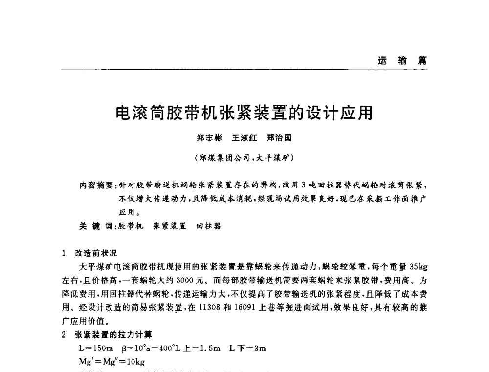 电滚筒胶带机张紧装置的设计应用 - 河南省煤炭学会第六届机电专业委员会年会