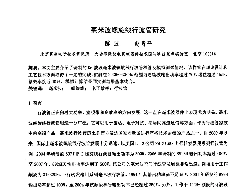 毫米波螺旋线行波管研究 - 中国电子学会真空电子学分会第十七届学术年会暨军用微波管研讨会