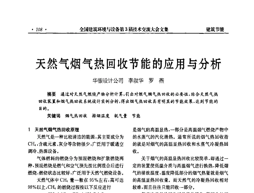 天然气烟气热回收节能的应用与分析 - 全国建筑环境与设备第3届技术交流大会