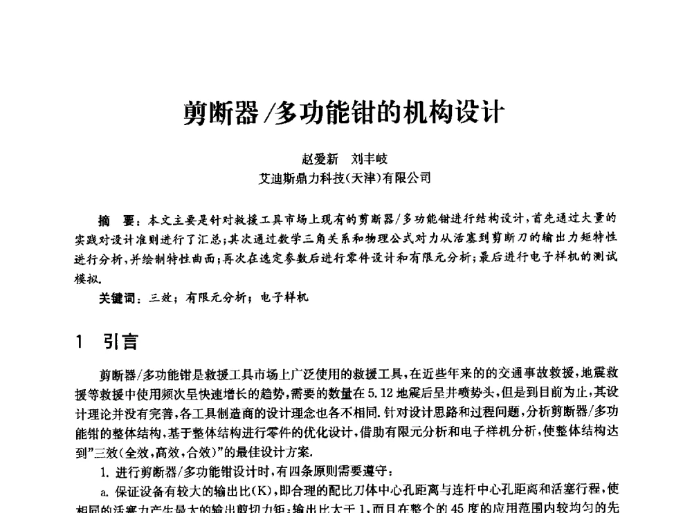 剪断器_多功能钳的机构设计 - 中国消防协会消防设备专业委员会2010年年会暨学术交流会
