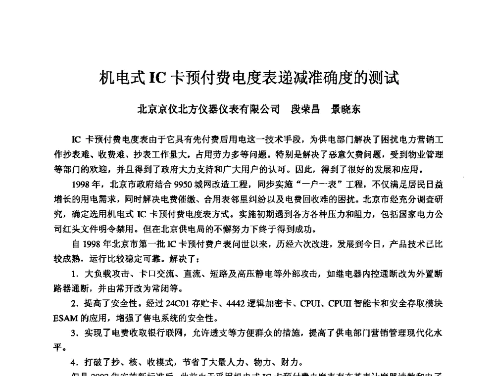 机电式IC卡预付费电度表递减准确度的测试 - 2008年全国机电企业工艺年会暨《新兴铸管杯》工艺论坛