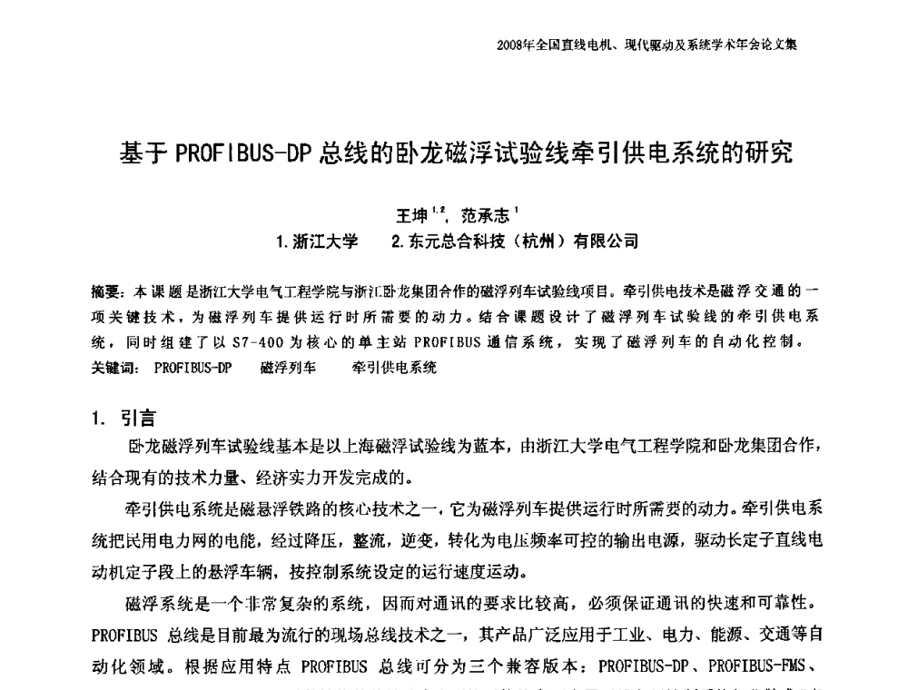 基于PROFIBUS-DP总线的卧龙磁浮试验线牵引供电系统的研究 - 2008年全国直线电机、现代驱动及系统学术年会