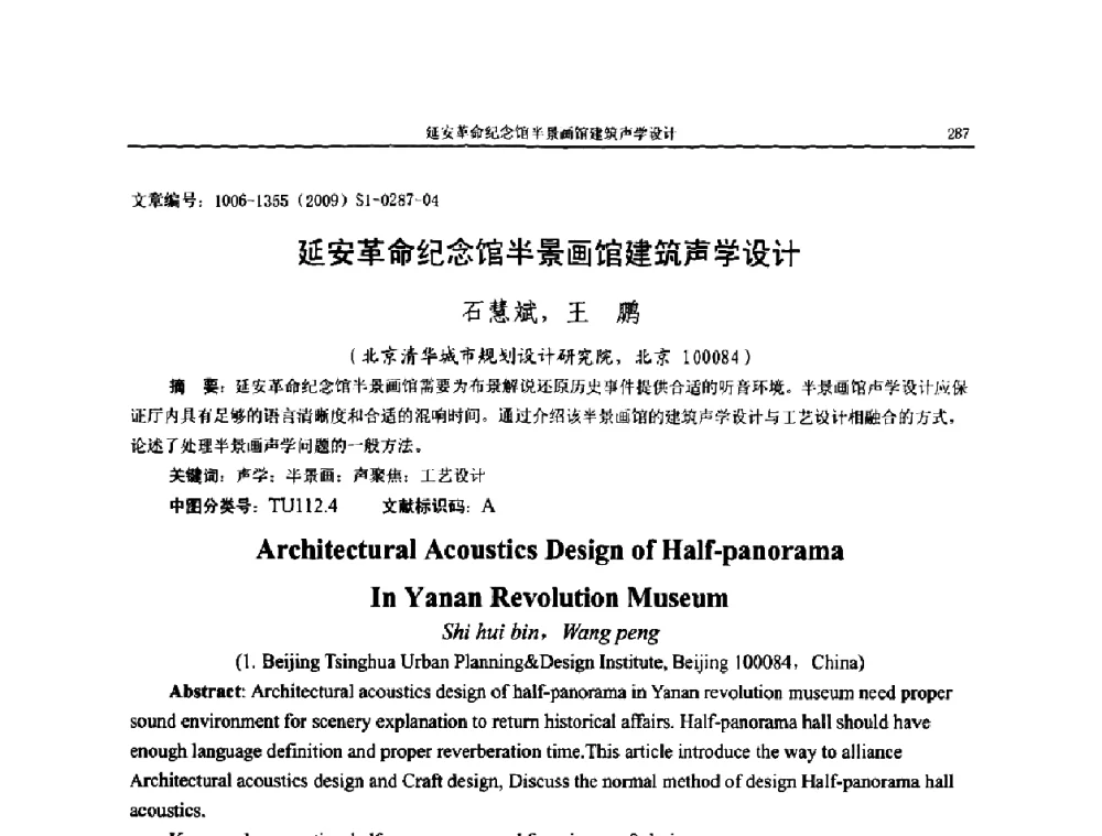 延安革命纪念馆半景画馆建筑声学设计 - 第十一届全国噪声与振动控制工程学术会议
