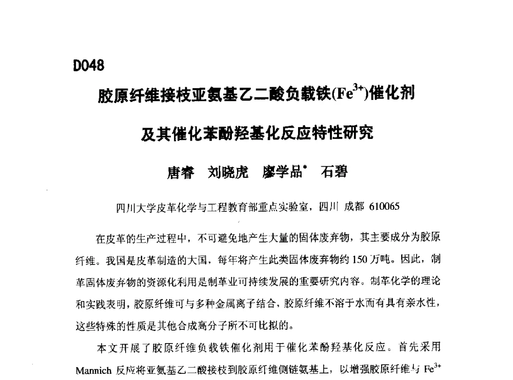 胶原纤维接枝亚氨基乙二酸负载铁(Fe3+)催化剂及其催化苯酚羟基化反应特性研究 - 第五届全国化学工程与生物化工年会