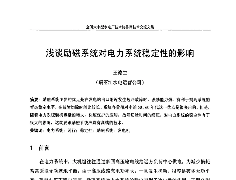 浅谈励磁系统对电力系统稳定性的影响 - 全国大中型水电厂技术协作网技术交流会