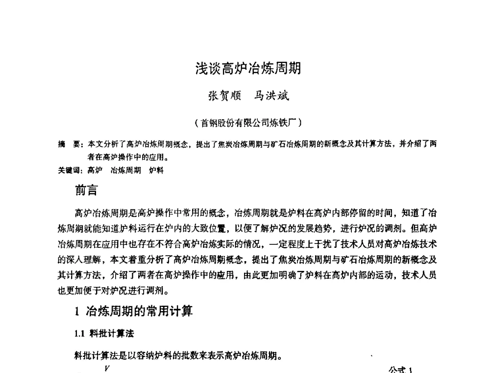 浅谈高炉冶炼周期 - 第十一届全国大高炉炼铁学术年会