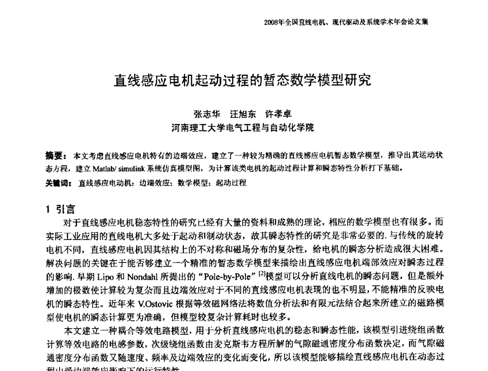 直线感应电机起动过程的暂态数学模型研究 - 2008年全国直线电机、现代驱动及系统学术年会
