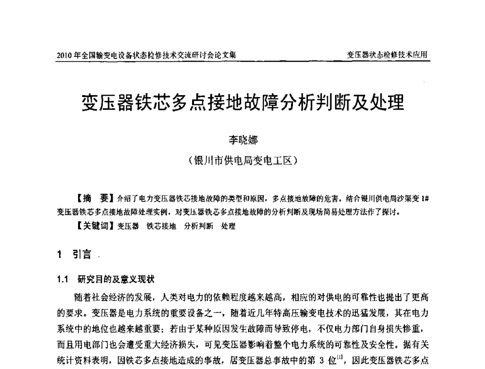 变压器铁芯多点接地故障分析判断及处理 - 2010年全国输变电设备状态检修技术交流研讨会