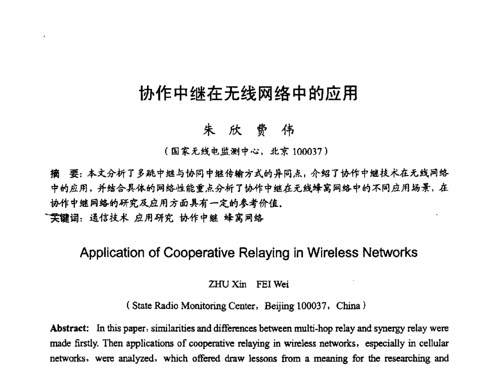 协作中继在无线网络中的应用 - 2010年全国无线电应用与管理学术会议