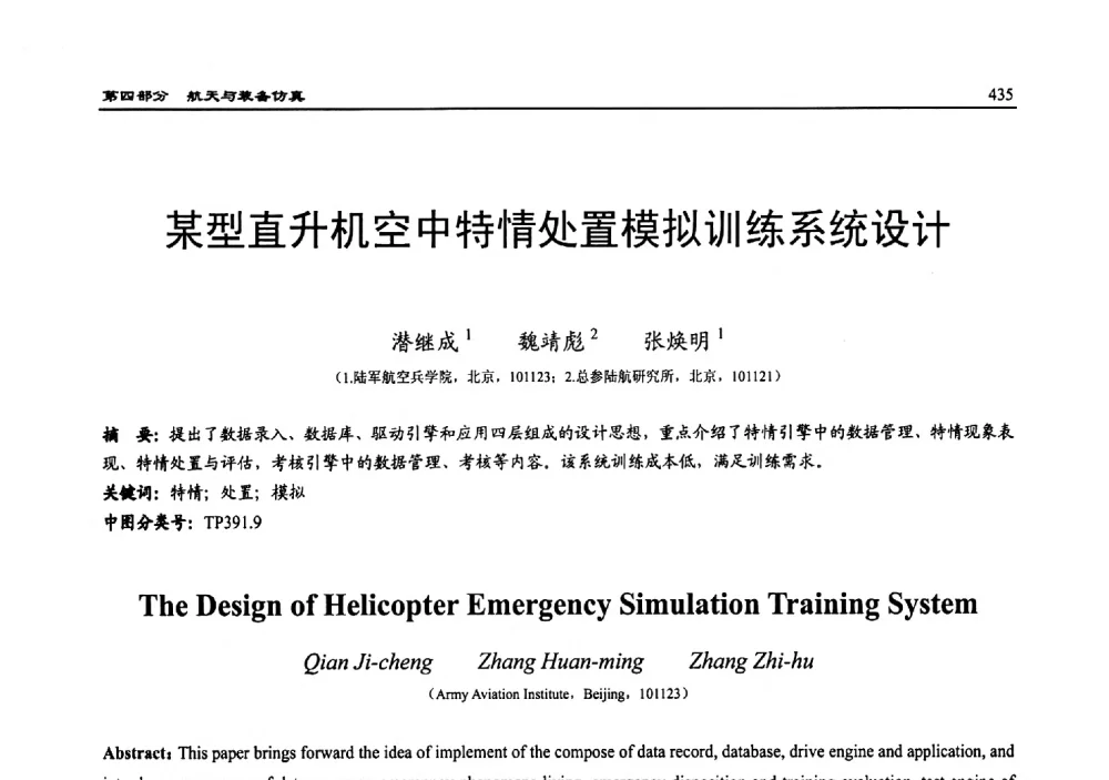 某型直升机空中特情处置模拟训练系统设计 - 2010系统仿真技术及其应用学术会议