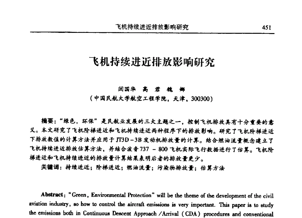 飞机持续进近排放影响研究 - 2009年第二十二届全国振动与噪声高技术及应用学术会议