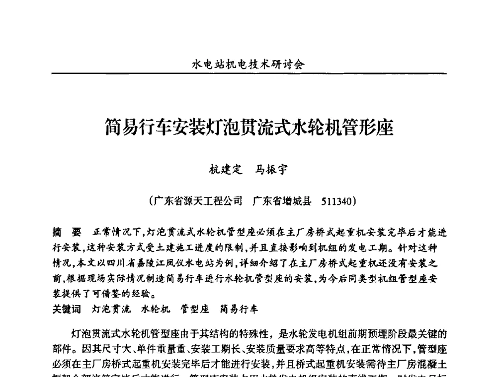 简易行车安装灯泡贯流式水轮机管形座 - 甘肃省水力发电工程学会、广东省水力发电工程学会、湖南省水力发电工程学会2010年水电站机电技术研讨会