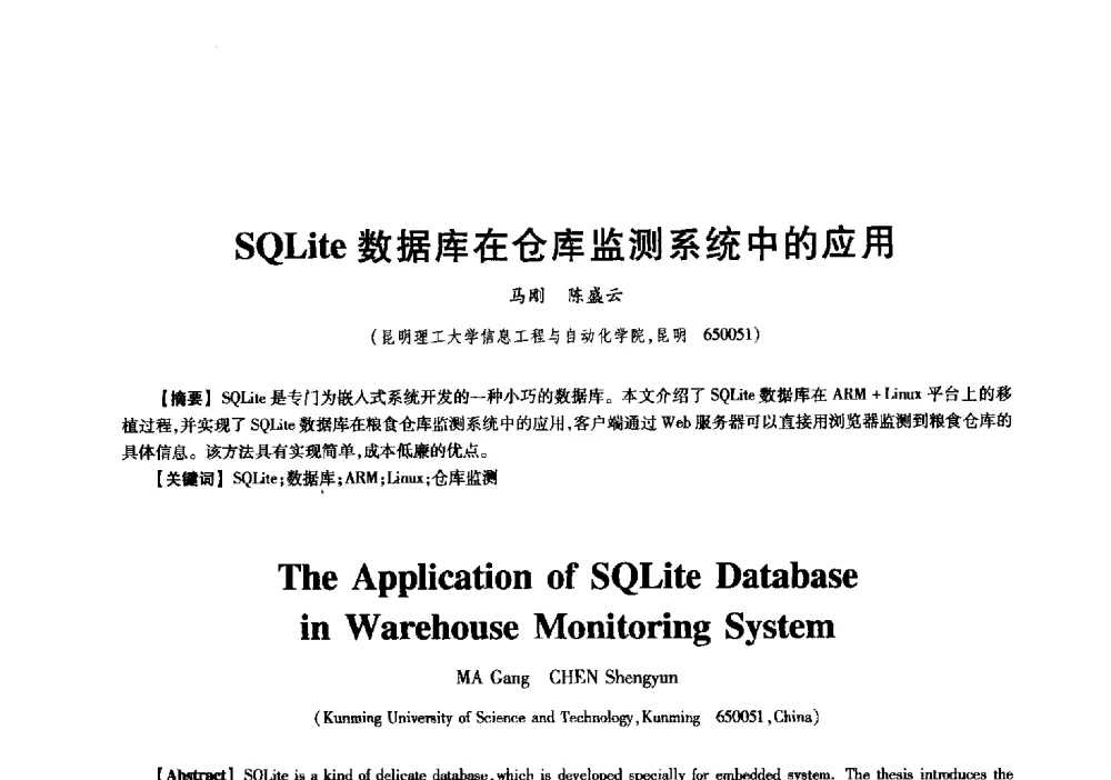 SQLite数据库在仓库监测系统中的应用 - 中国电子学会信息论分会2009年研究生学术交流会