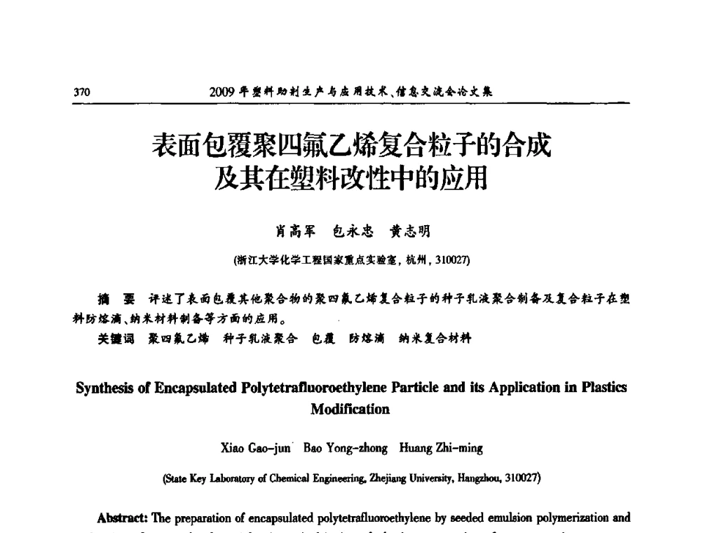 表面包覆聚四氟乙烯复合粒子的合成及其在塑料改性中的应用 - 中国塑料加工工业协会2009年塑料助剂生产与应用技术信息交流会