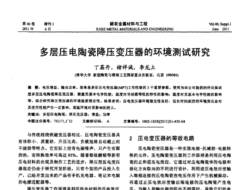 多层压电陶瓷降压变压器的环境测试研究 - 第十六届全国高技术陶瓷学术年会暨景德镇高技术陶瓷高层论坛