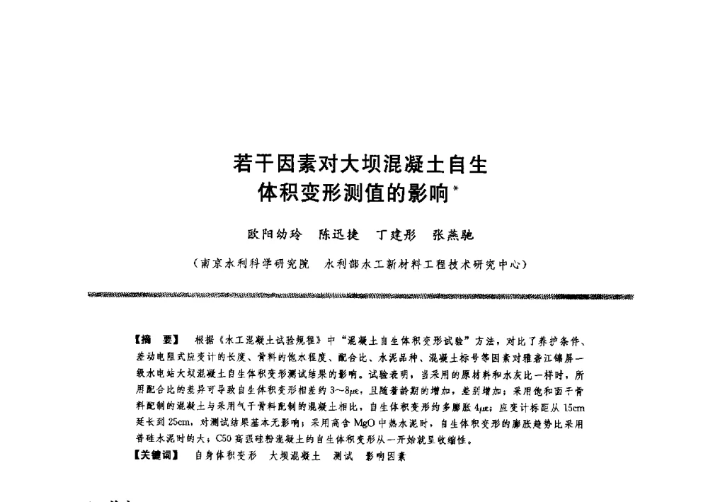 若干因素对大坝混凝土自生体积变形测值的影响 - 水工大坝混凝土材料与温度控制学术交流会