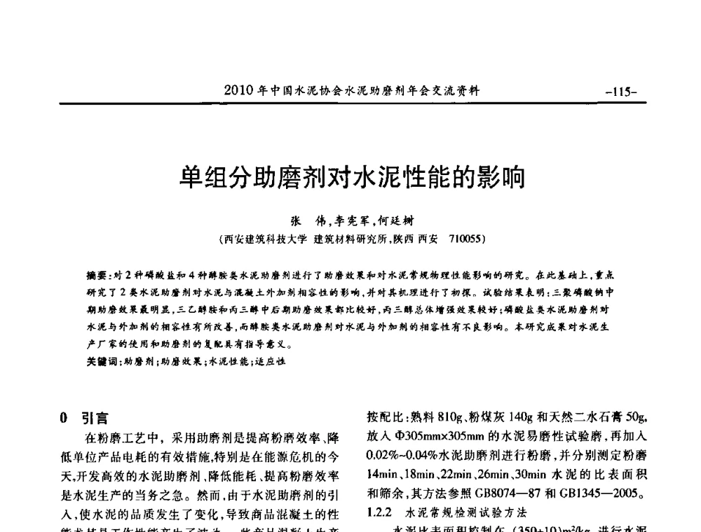 单组分助磨剂对水泥性能的影响 - 2010年中国水泥协会水泥助磨剂年会
