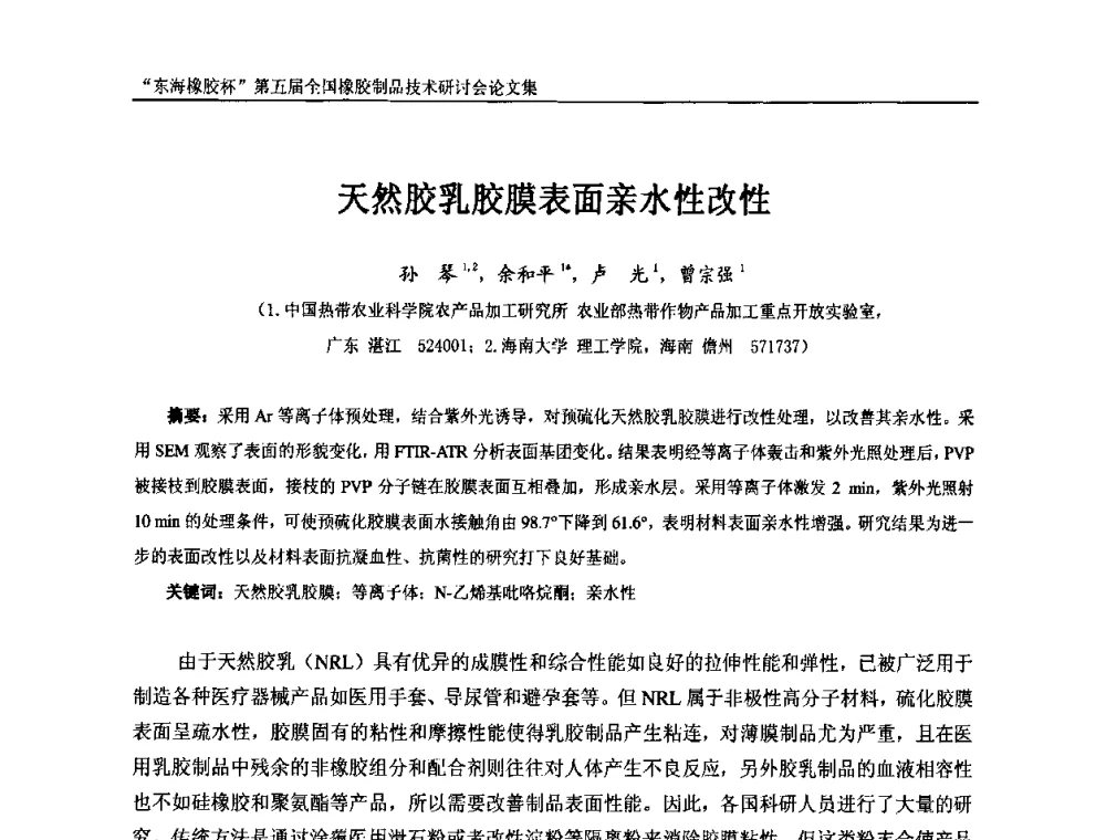 天然胶乳胶膜表面亲水性改性 - “东海橡胶杯”第五届全国橡胶制品技术研讨会
