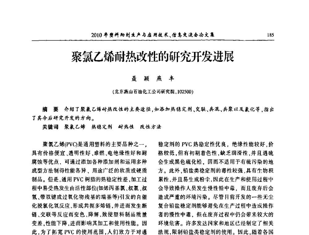 聚氯乙烯耐热改性的研究开发进展 - 2010年塑料助剂生产应用技术、信息交流会