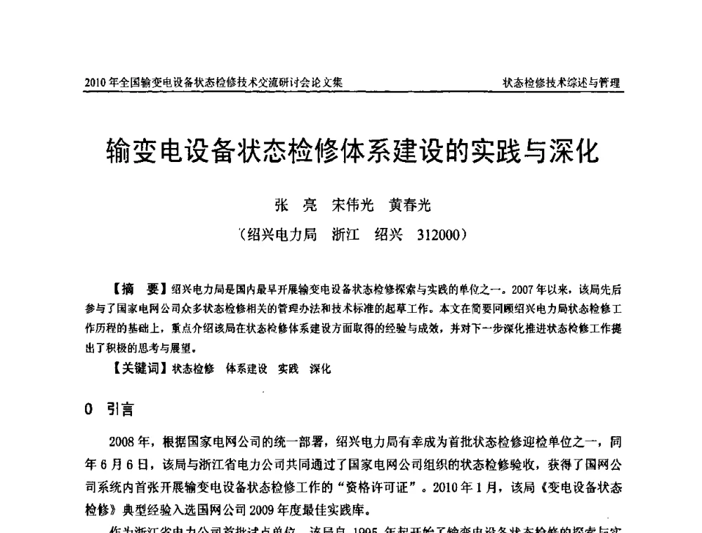 输变电设备状态检修体系建设的实践与深化 - 2010年全国输变电设备状态检修技术交流研讨会