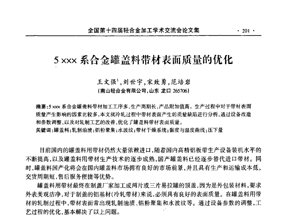 5系合金罐盖料带材表面质量的优化 - 全国第十四届轻合金加工学术交流会
