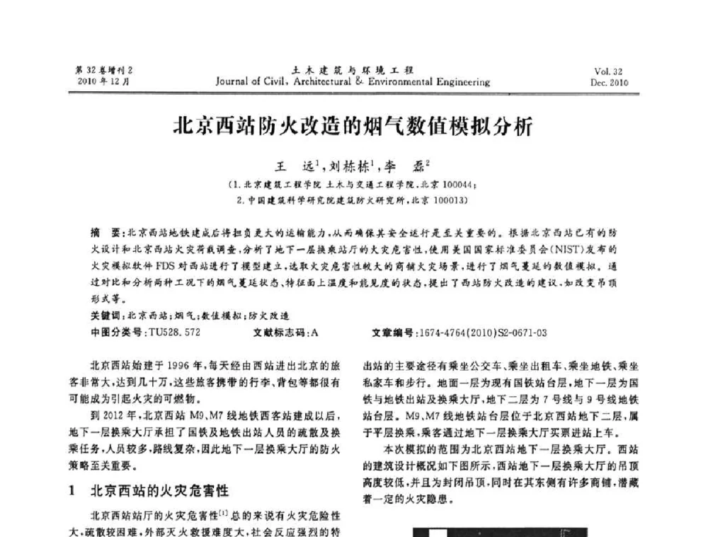 北京西站防火改造的烟气数值模拟分析 - 第八届全国地震工程会议