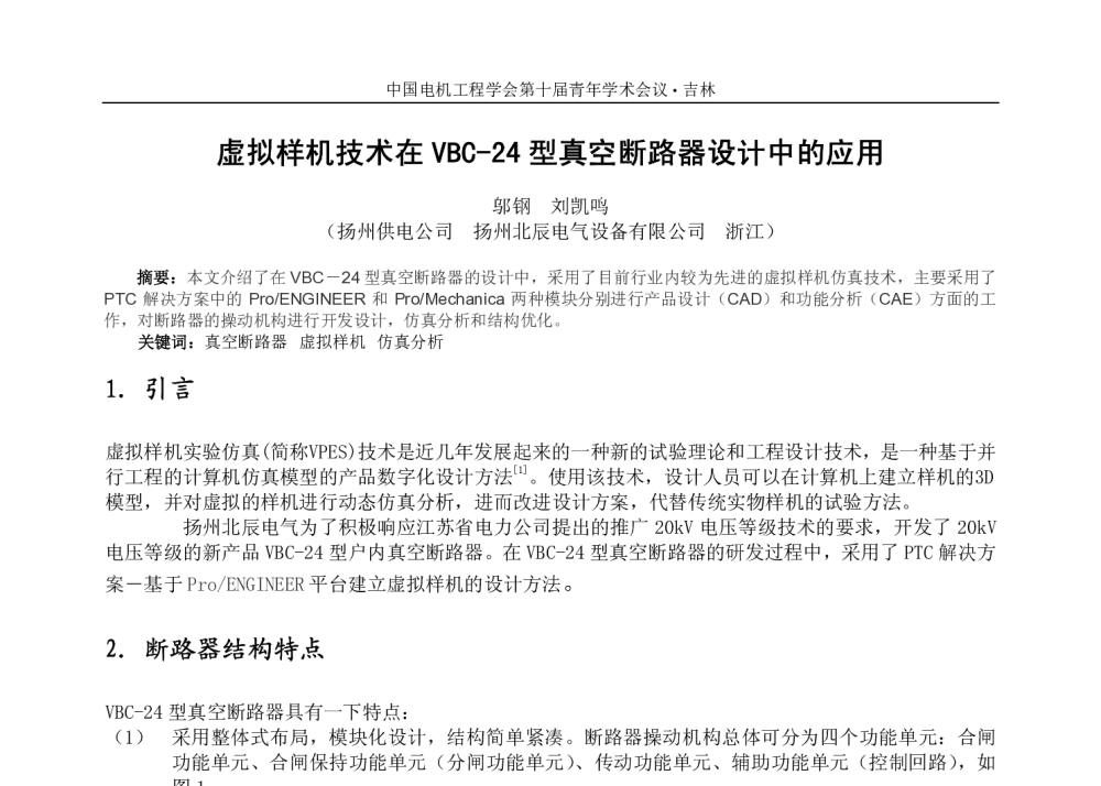 虚拟样机技术在VBC-24型真空断路器设计中的应用 - 中国电机工程学会第十届青年学术会议
