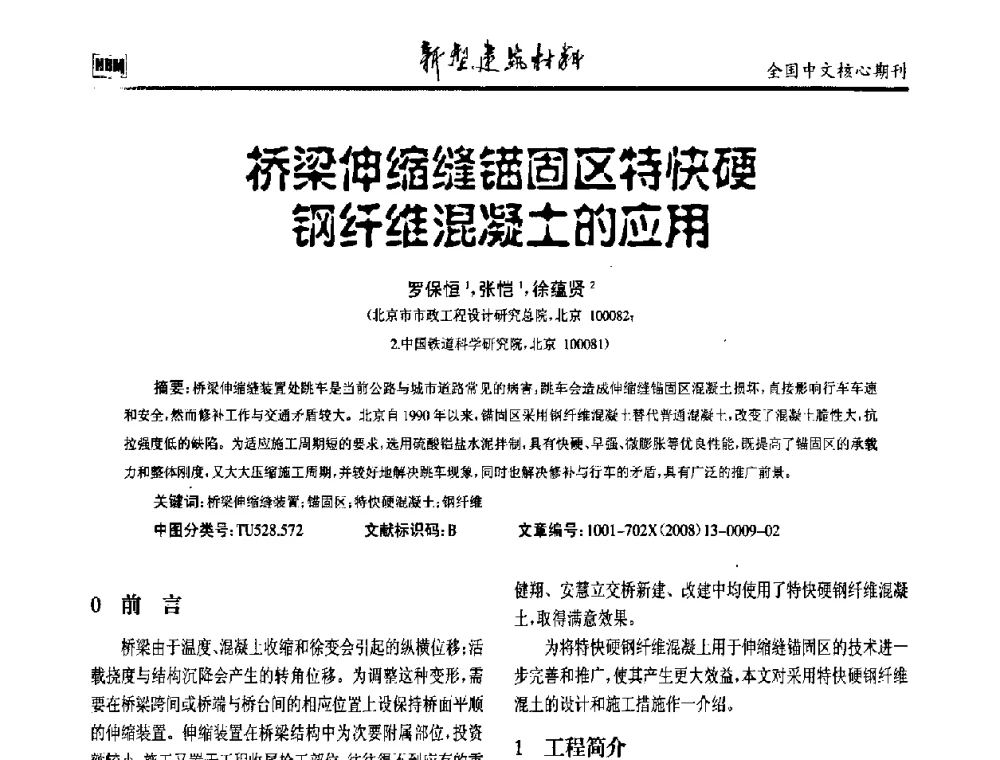 桥梁伸缩缝锚固区特快硬钢纤维混凝土的应用 - 第十二届全国纤维混凝土学术会议