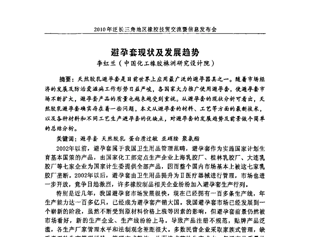 避孕套现状及发展趋势 - 2010年泛长三角地区橡胶技贸交流暨信息发布会