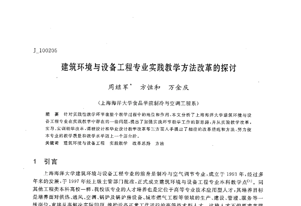 建筑环境与设备工程专业实践教学方法改革的探讨 - 第六届全国高等院校制冷空调学科发展与教学研讨会