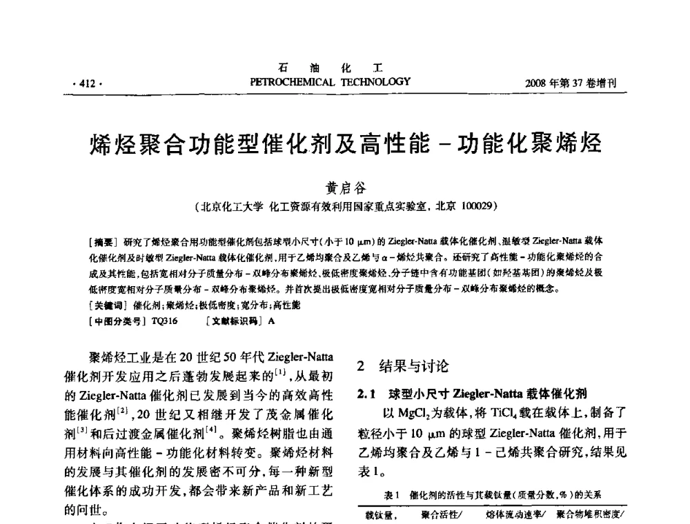烯烃聚合功能型催化剂及高性能-功能化聚烯烃 - 中国化工学会2008年石油化工学术年会暨北京化工研究院建院50周年学术报告会