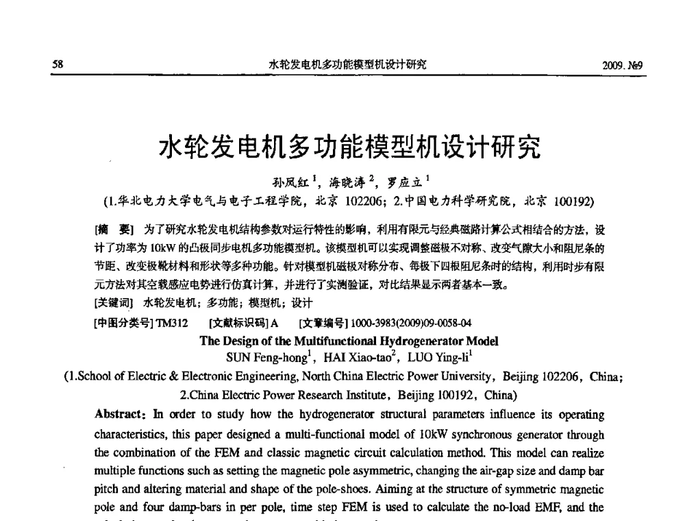水轮发电机多功能模型机设计研究 - 中国电机工程学会大电机专业委员会2009年学术年会