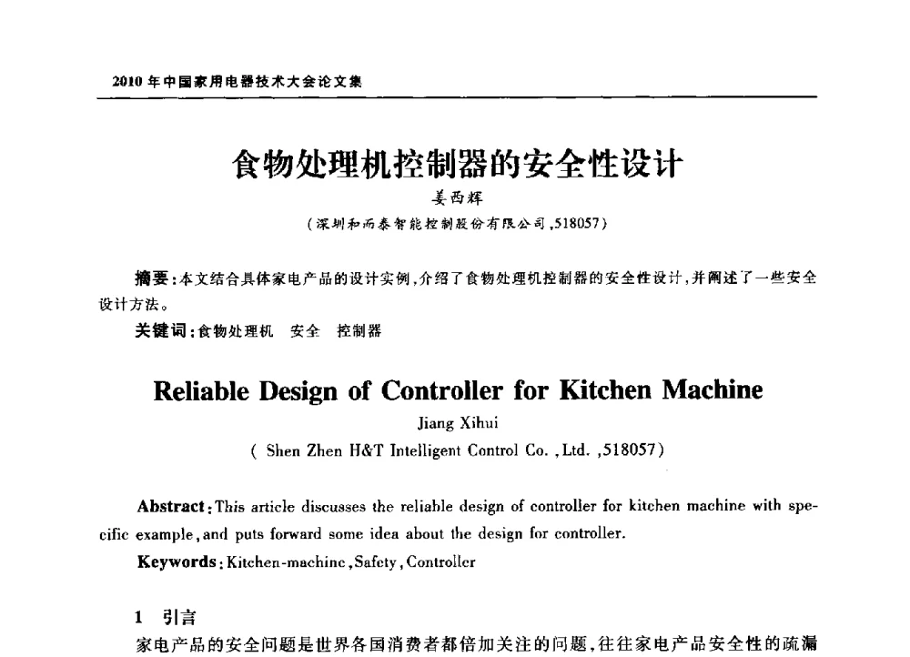 食物处理机控制器的安全性设计 - 2010年中国家用电器技术大会