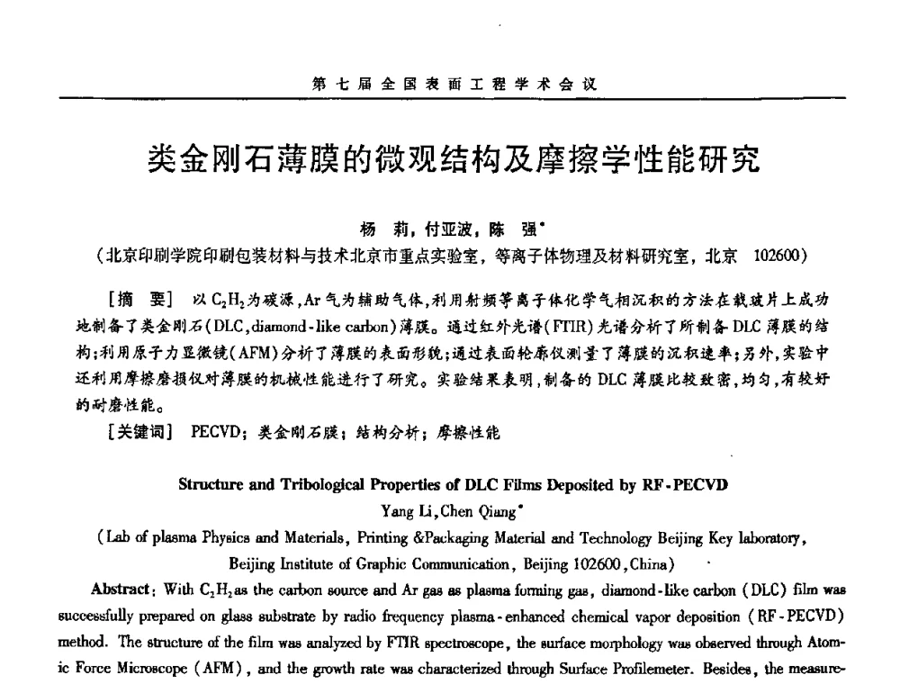 类金刚石薄膜的微观结构及摩擦学性能研究 - 第7届全国表面工程学术会议暨第二届表面工程青年学术论坛