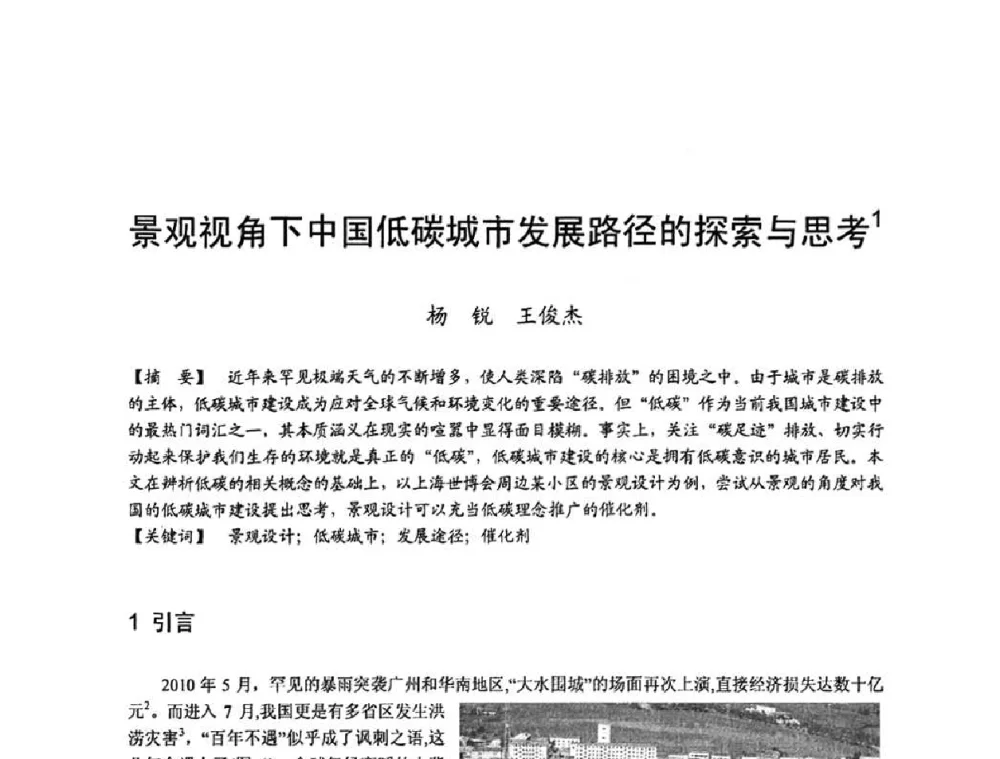 景观视角下中国低碳城市发展路径的探索与思考 - 第四届“U+L 新思维”全国学术研讨会