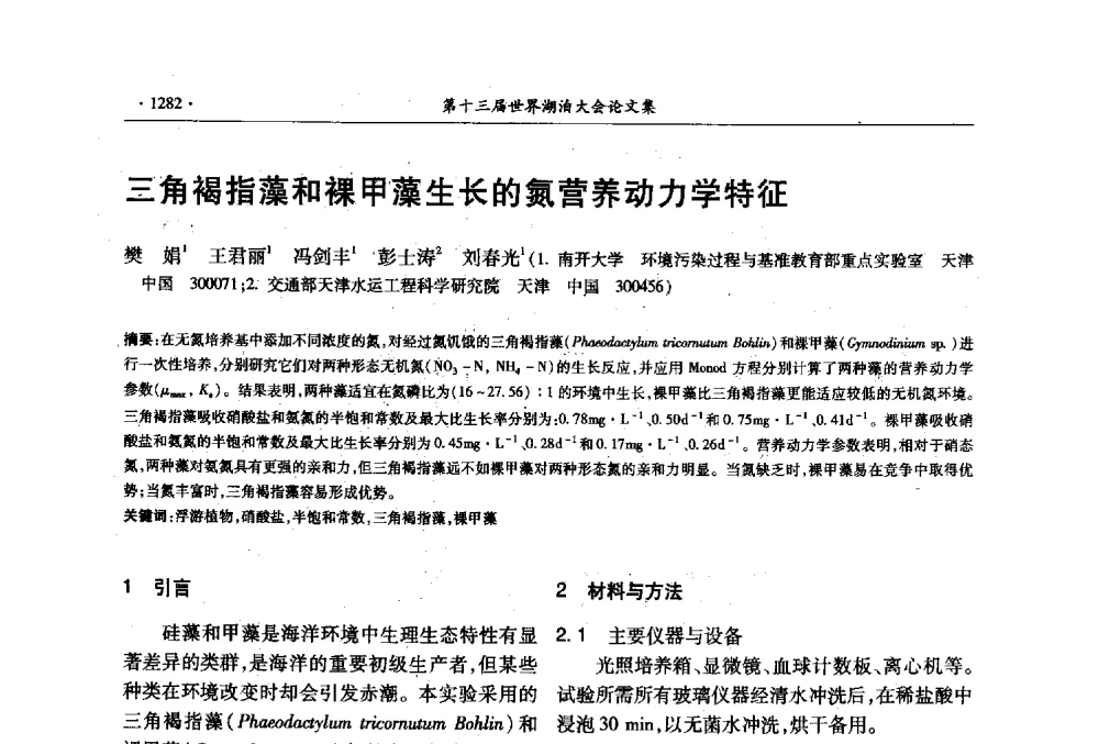 三角褐指藻和裸甲藻生长的氮营养动力学特征 - 第十三届世界湖泊大会