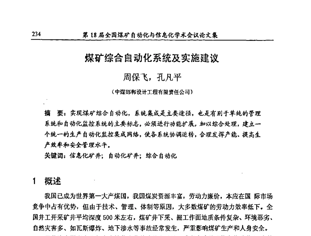 煤矿综合自动化系统及实施建议 - 第18届全国煤矿自动化与信息化学术会议