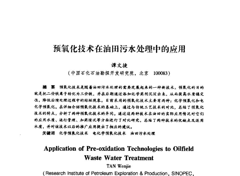 预氧化技术在油田污水处理中的应用 - 中国石化石油勘探开发研究院2009年博士后学术论坛