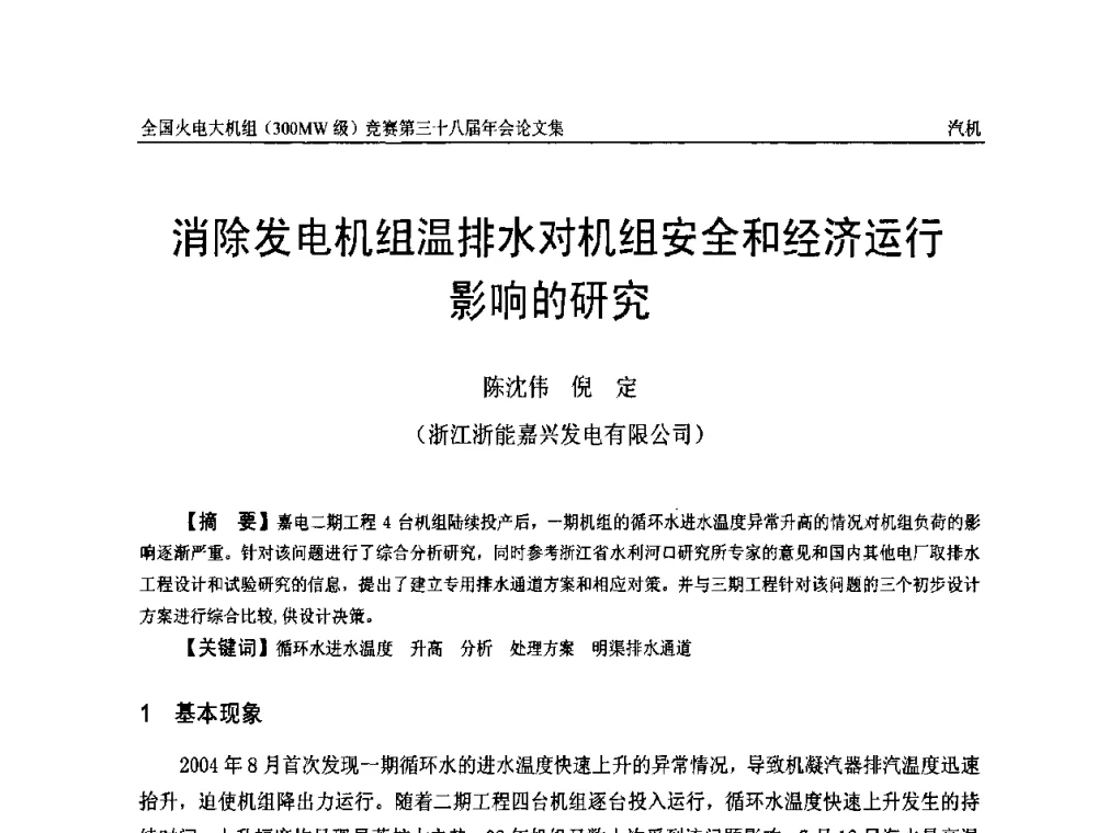 消除发电机组温排水对机组安全和经济运行影响的研究 - 全国火电大机组(300MW级)竞赛第三十八届年会