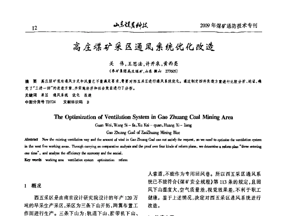 高庄煤矿采区通风系统优化改造 - 山东煤炭学会2009年工作会议暨学术论坛
