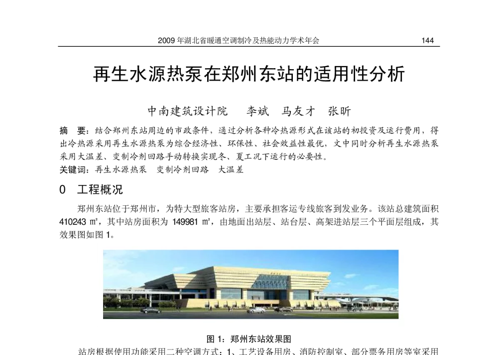 再生水源热泵在郑州东站的适用性分析 - 2009湖北省暖通空调制冷及热能动力学术年会