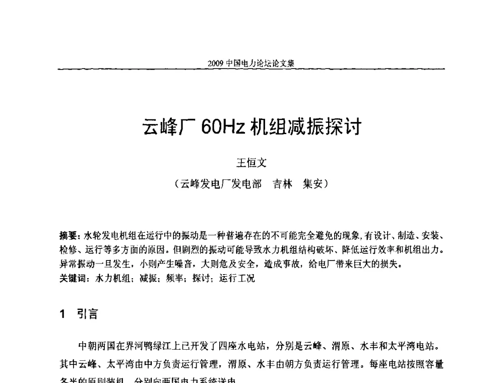 云峰厂60Hz机组减振探讨 - 2009中国电力论坛