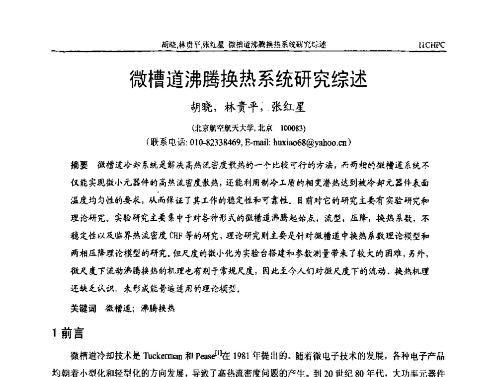 微槽道沸腾换热系统研究综述 - 第十一届全国热管会议