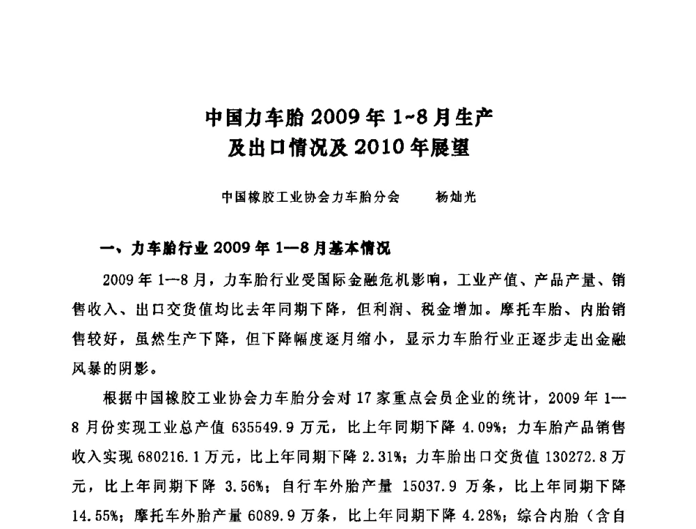 中国力车胎2009年1—8月生产及出口情况及2010年展望 - 第十届全国橡胶工业信息发布会暨轮胎特保案继续应对研讨会