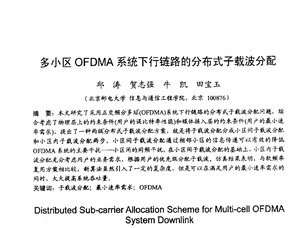 多小区OFDMA系统下行链路的分布式子载波分配 - 2009年通信理论与信号处理学术年会