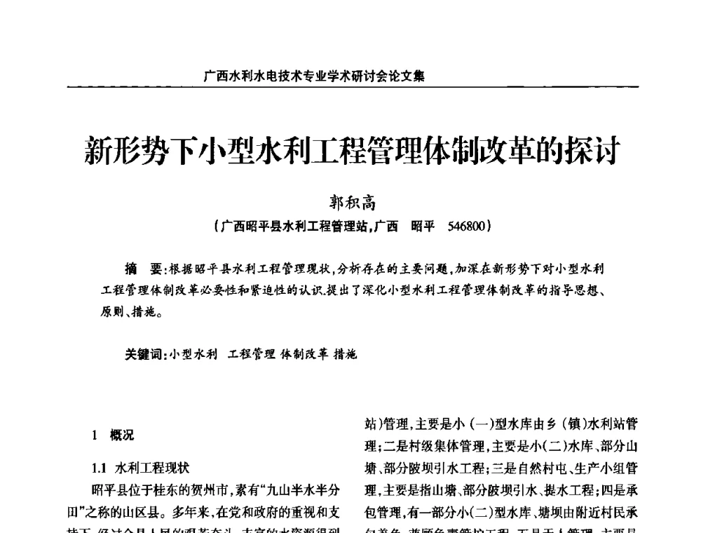 新形势下小型水利工程管理体制改革的探讨 - 2008年广西水利水电技术专业学术研讨会